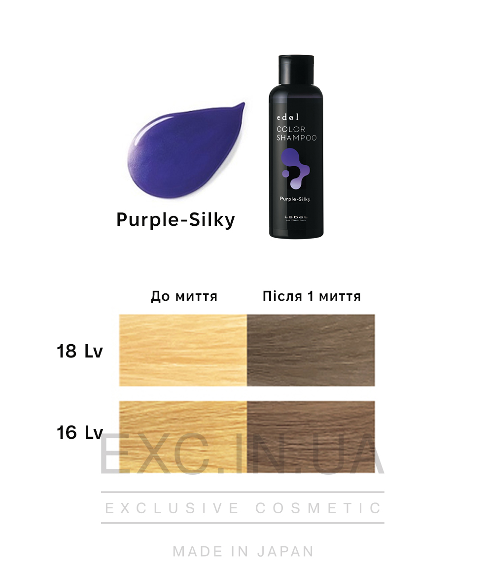 Lebel Edol Color Shampoo PS (Purple-Silky) - Оттеночный шампунь с функцией подавления желтого цвета для натуральных светлых или окрашенных в блонд волос